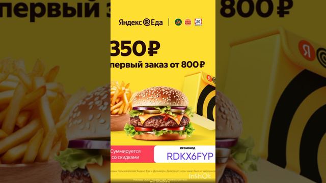 Промокод на скидку 350р. в сервис Яндекс Еда, сработает на первый заказ от 800р. до 30.06
