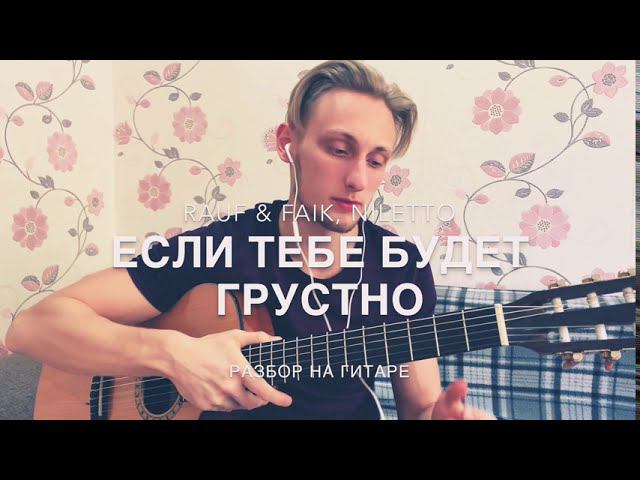 RAUF & FAIK Niletto - ЕСЛИ ТЕБЕ БУДЕТ ГРУСТНО РАЗБОР НА ГИТАРЕ