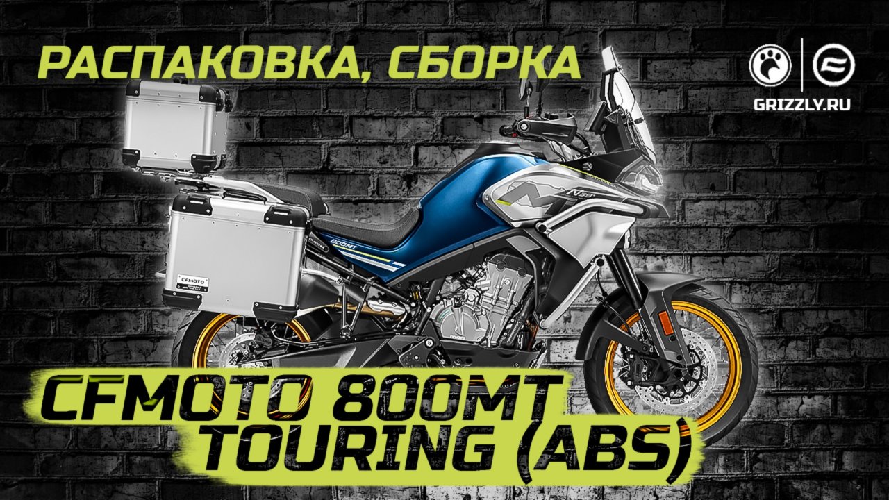 Распаковка и сборка мотоцикла CFMOTO 800 МТ Touring (ABS)