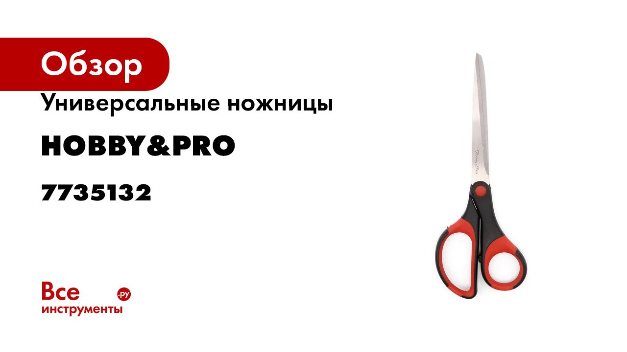 Универсальные ножницы Hobby&pro 19 см/7 1/2', мягкие ручки SOFT 7735132