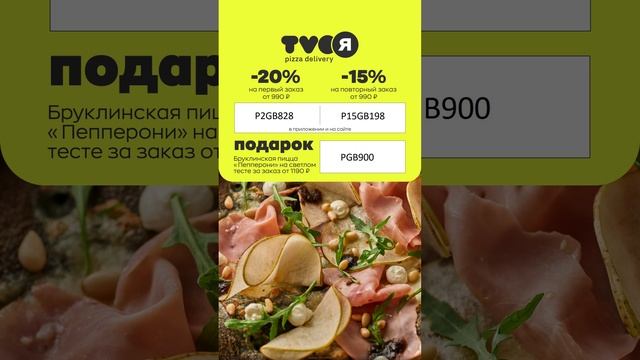 Скидки в «TVOЯ Пицца»