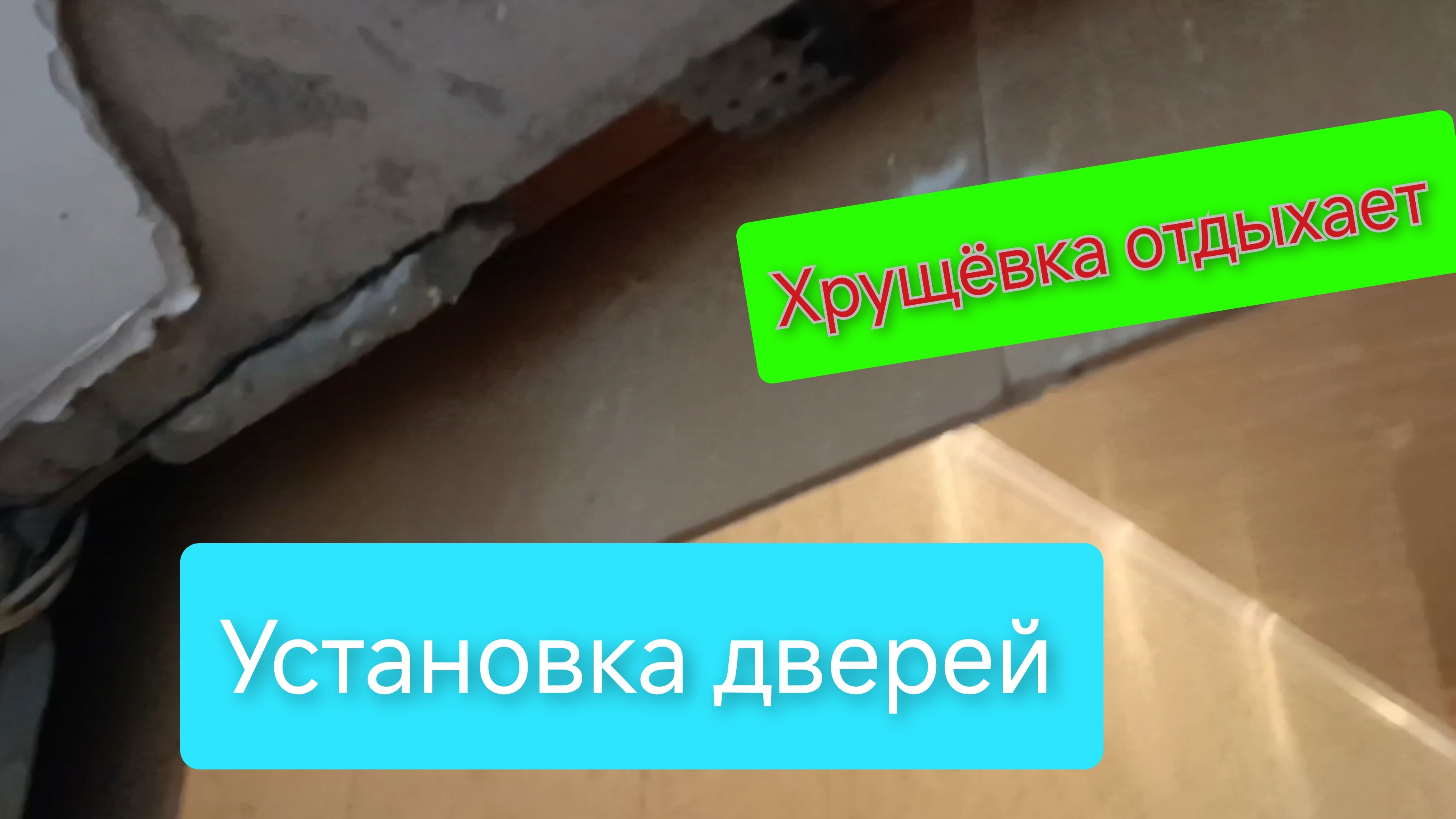 Хуже, чем в хрущёвке. Установка дверей.