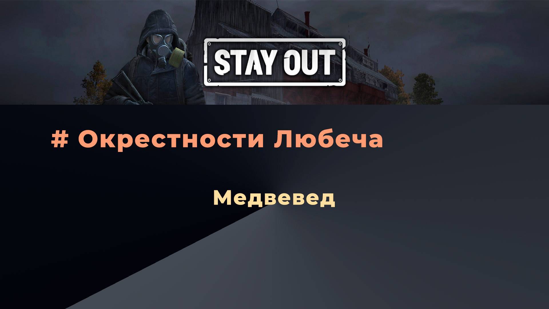 Stay Out_Медвевед