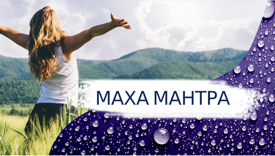 Маха мантра. #мантры#медитации