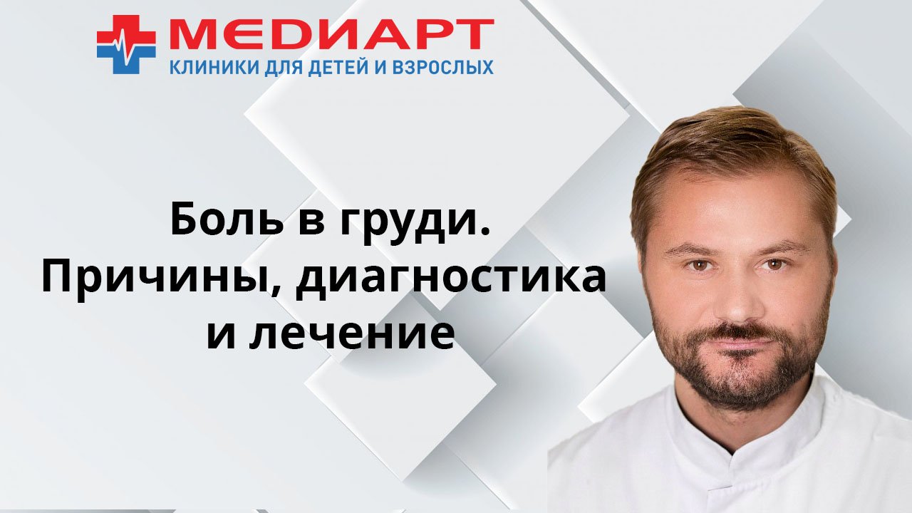 Боль в груди. Причины, методы диагностики и лечение.