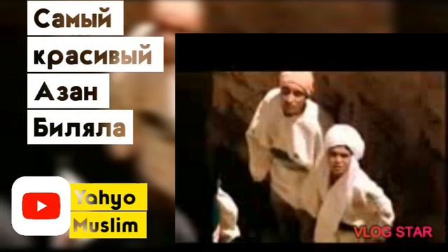 Самый красивый Азан Биляла
