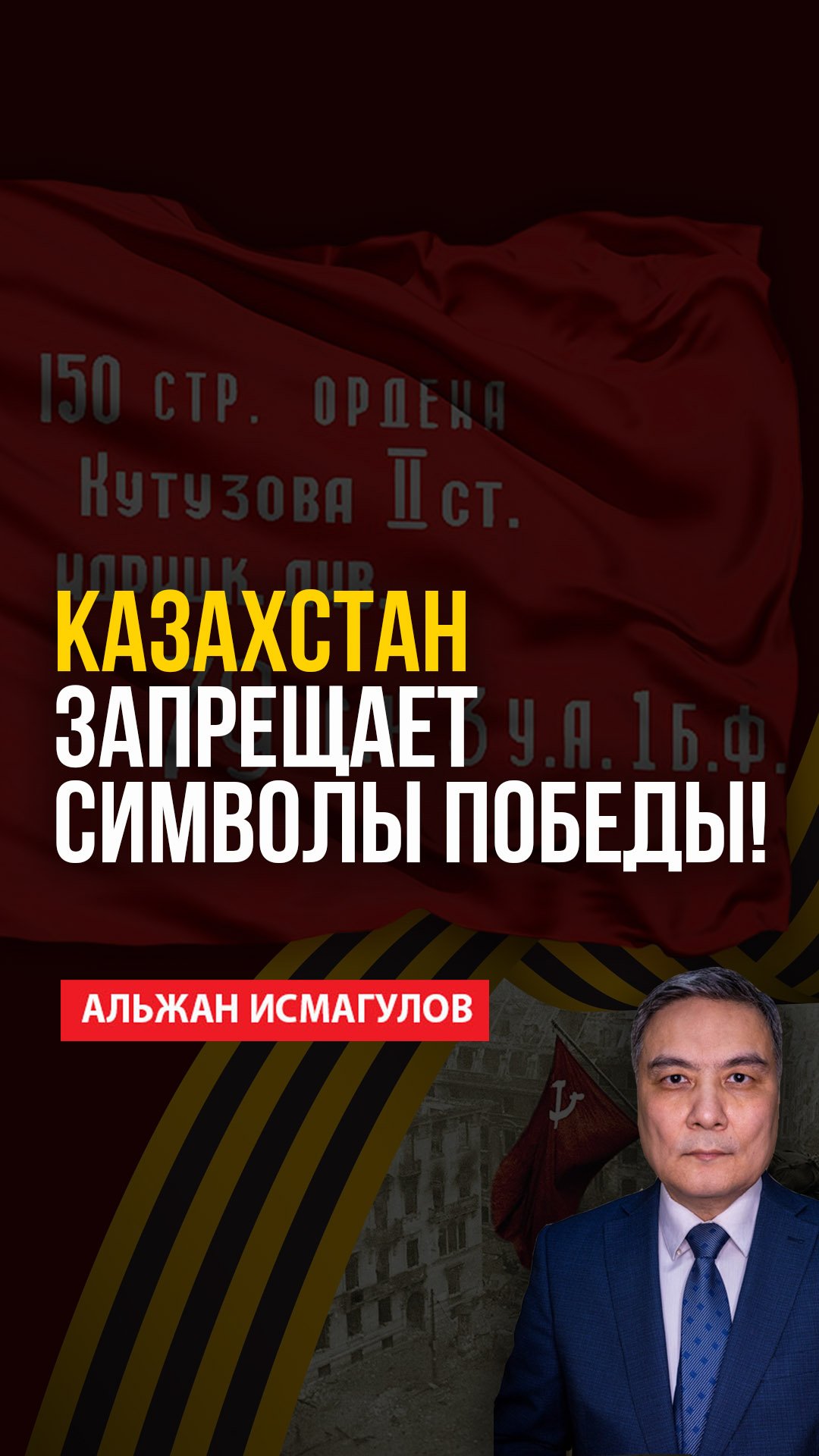 Альжан Исмагулов: Казахстан запрещает символы Победы!