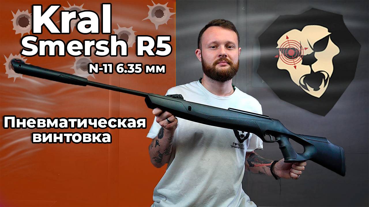 Пневматическая винтовка Kral Smersh R5 N-11 6.35 мм (пластик, 3 Дж) Видео Обзор