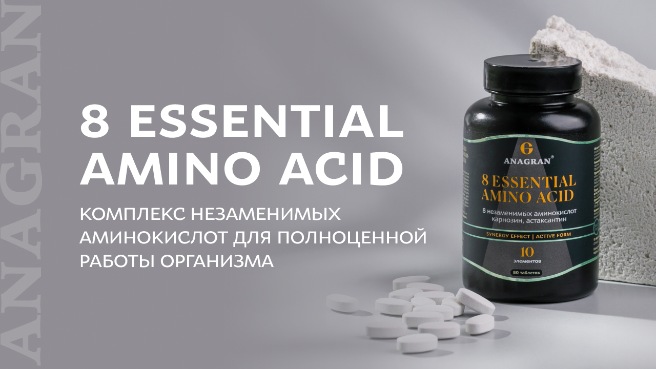 8 Essential amino acid – комплекс незаменимых аминокислот