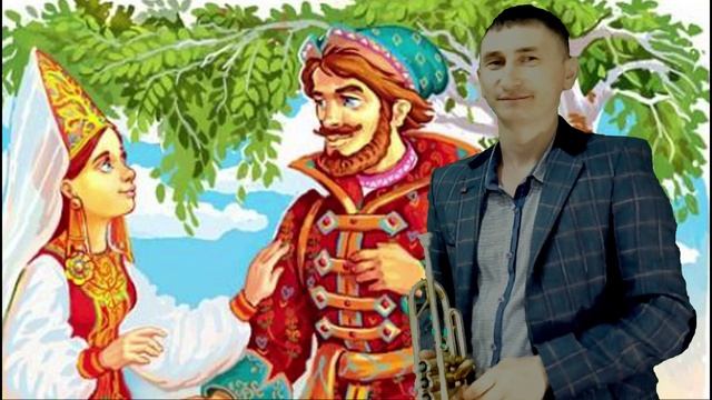 Ах, Ты, Душечка (Труба Музыка)