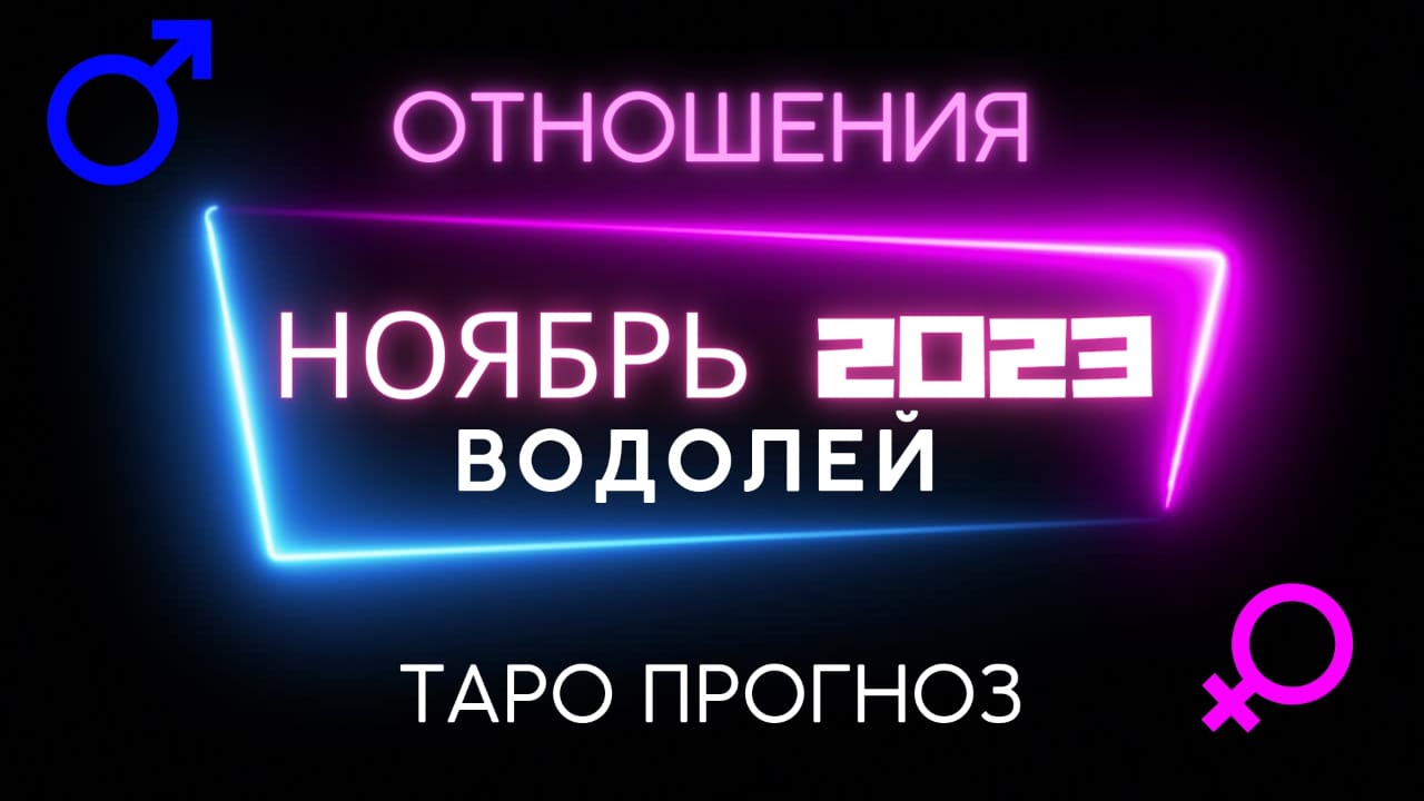 ВОДОЛЕЙ ОТНОШЕНИЯ - ТАРО ПРОГНОЗ НА НОЯБРЬ 2023 ГОДА