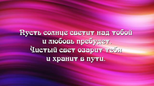 Пусть солнце светит над тобой (караоке)