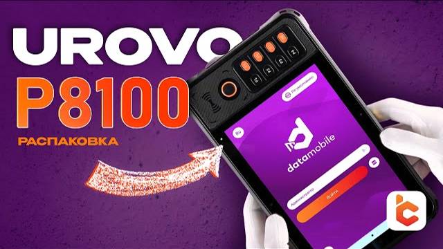 Распаковка защищенного планшета со сканером штрихкодов Urovo P8100