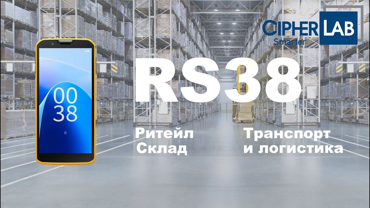 Распаковка и короткий обзор терминала CipherLab RS38