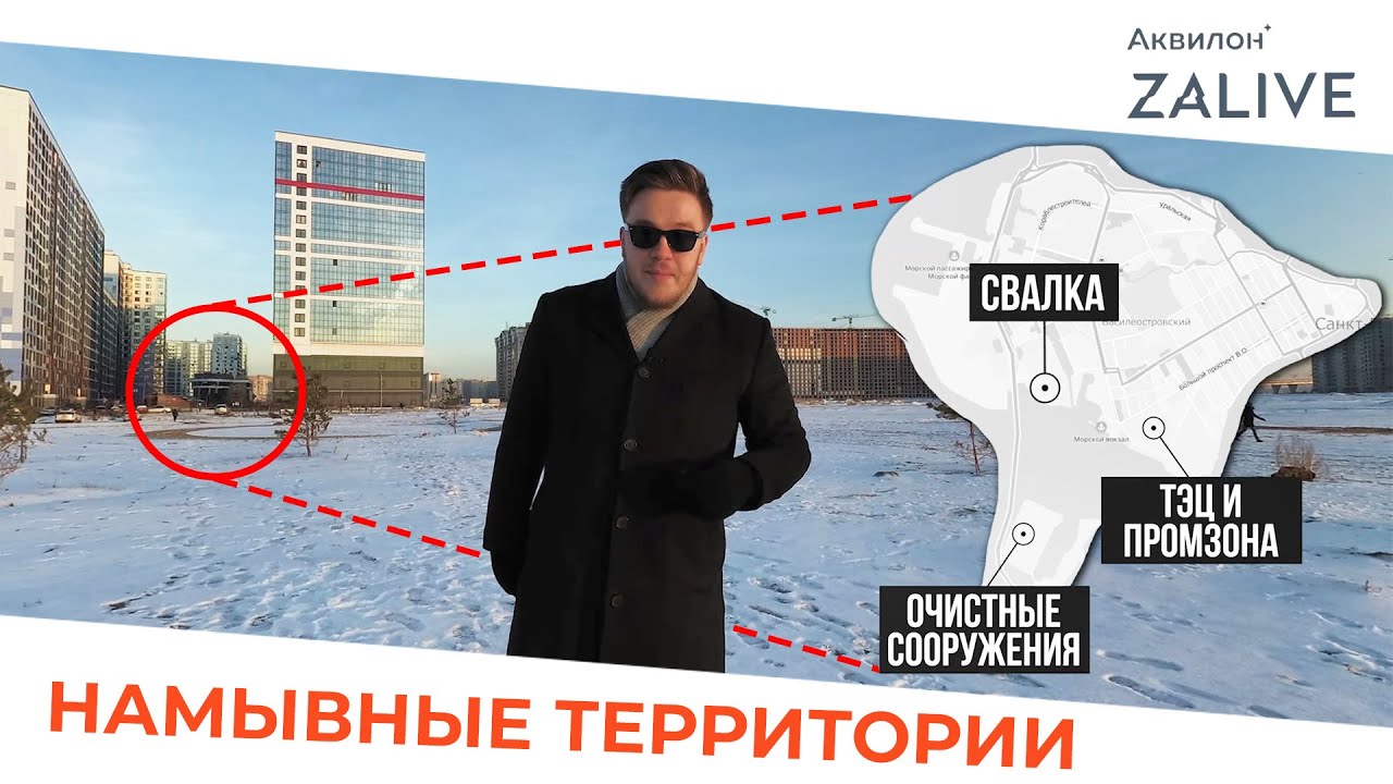 ЖК ZALIVE — Честный обзор / Аквилон / Васильевский остров