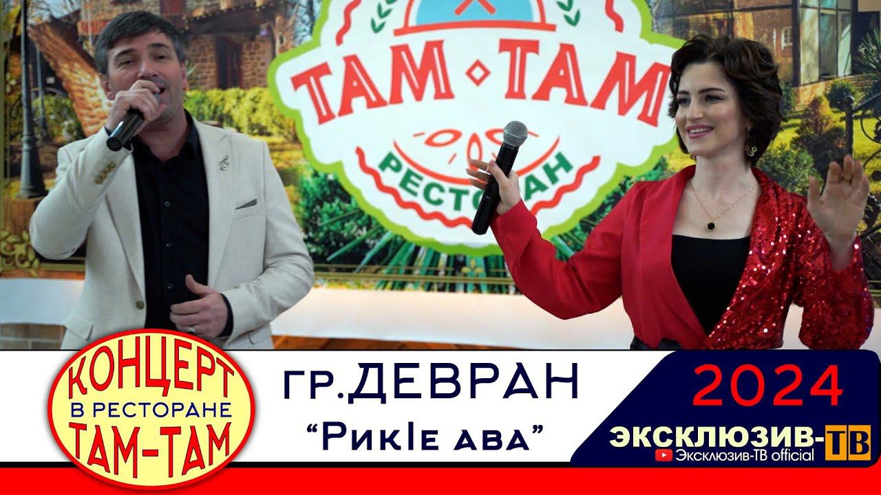 гр.Девран - Рикlе ава | Концерт в ресторане ТАМ-ТАМ