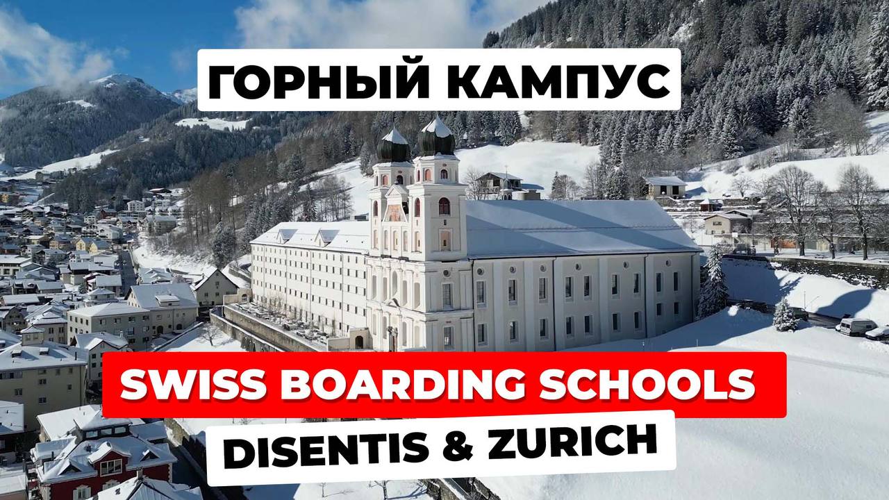 Swiss Boarding Schools Disentis & Zurich - горный кампус на курорте!