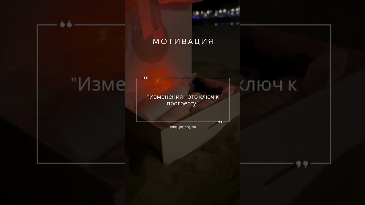 Присоединяйся к нам и делай этот шаг вместе с нами. #Цели #BELIGHT
