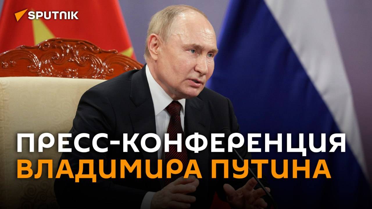 Пресс-конференция Владимира Путина - трансляция