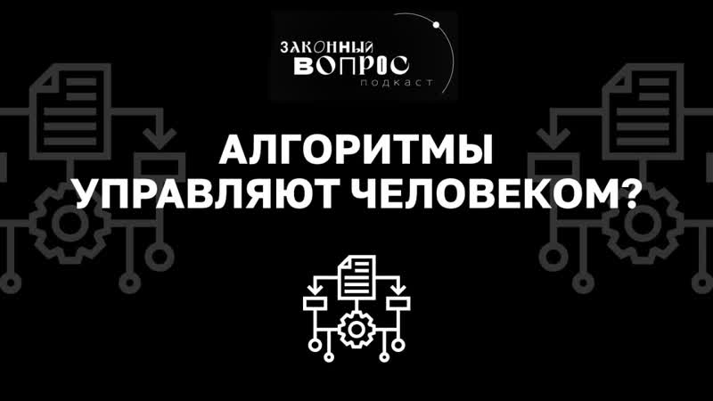 Антон Горелкин в эфире подкаста «Законный вопрос»