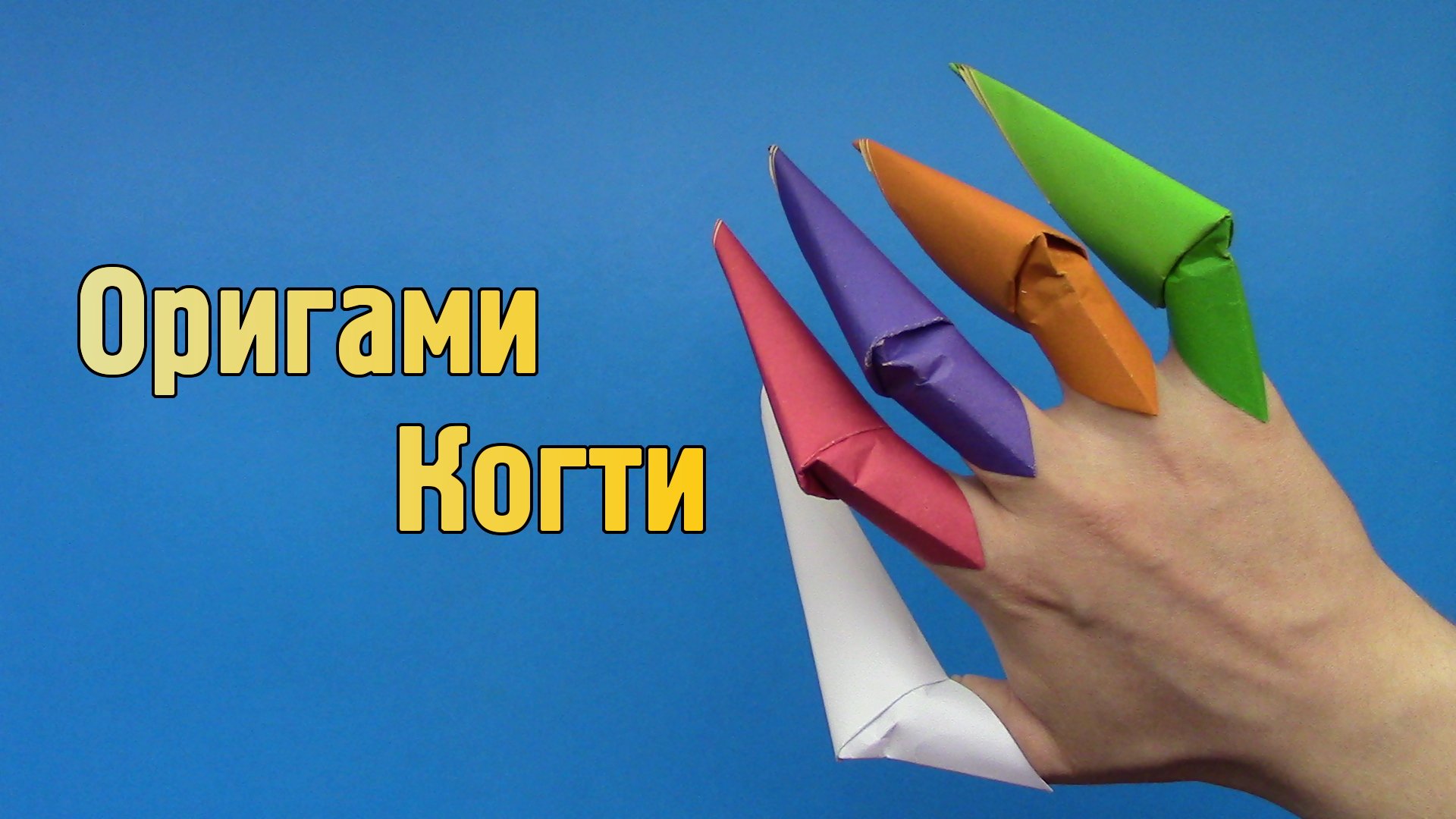 Как сделать Когти из бумаги А4 без клея Длинные оригами Когти Фредди Крюгера