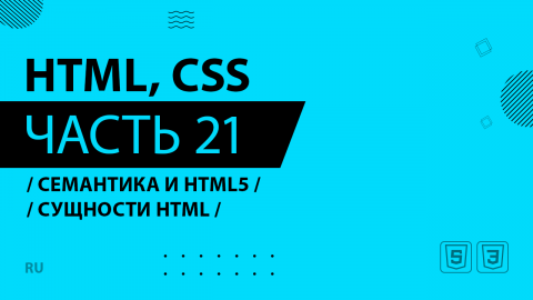 HTML, CSS - 021 - Семантика и HTML5 - Сущности HTML