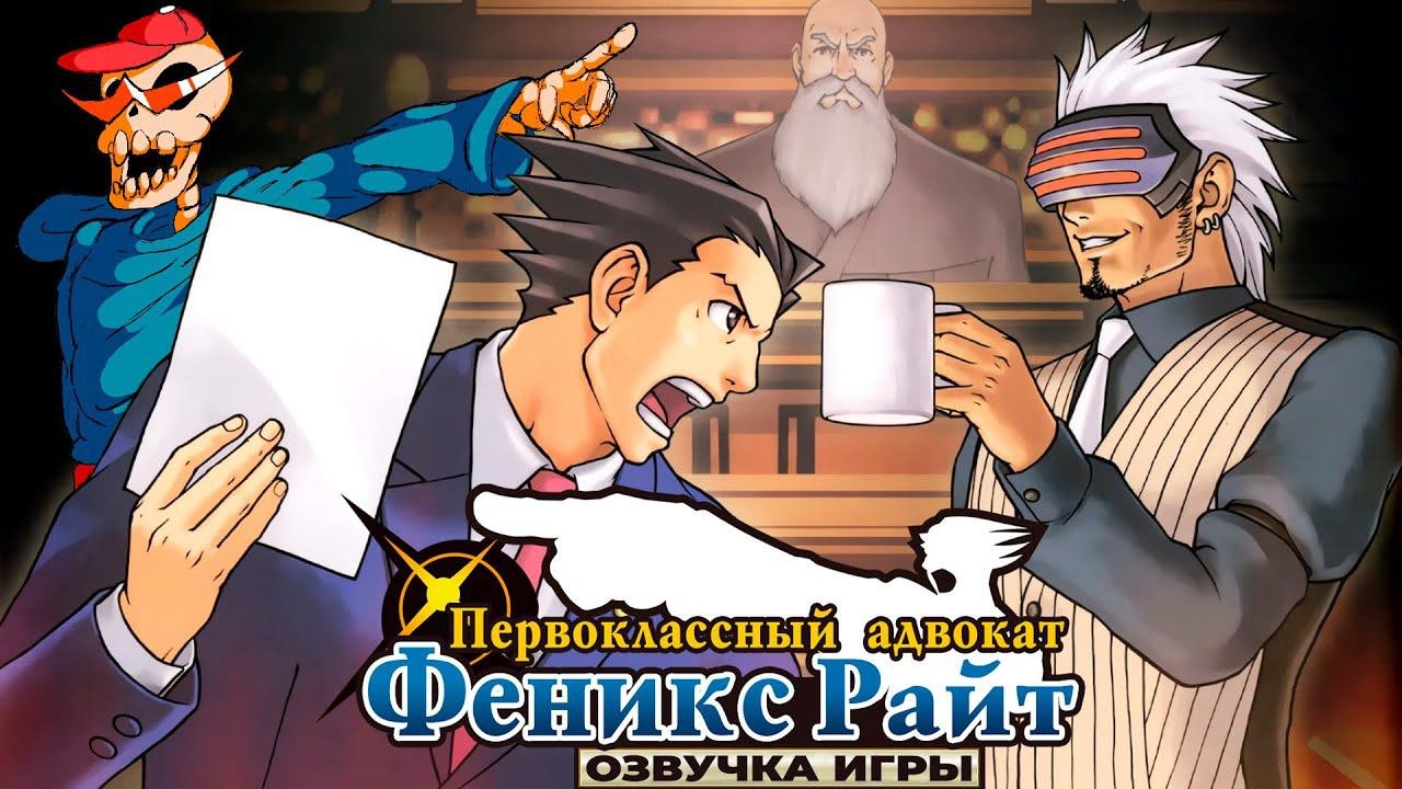 Озвучка Ace Attorney 3 конец 4 дела и начало 5