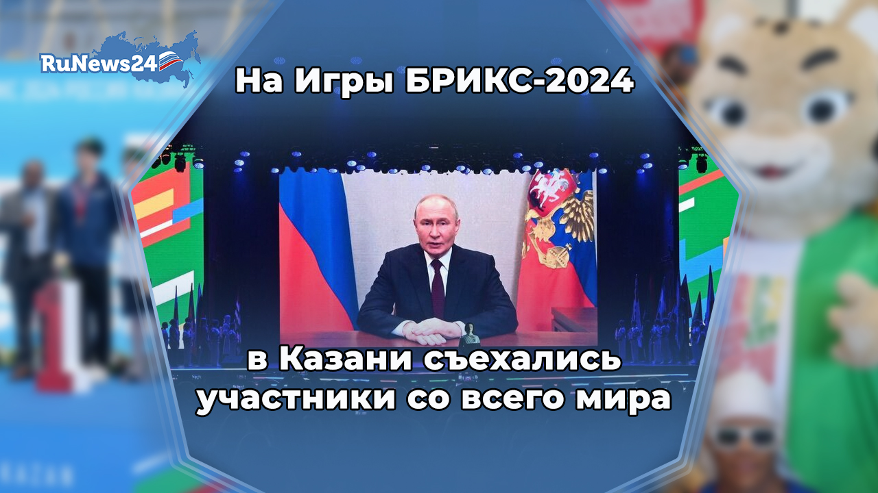 На Игры БРИКС-2024 в Казани съехались участники со всего мира