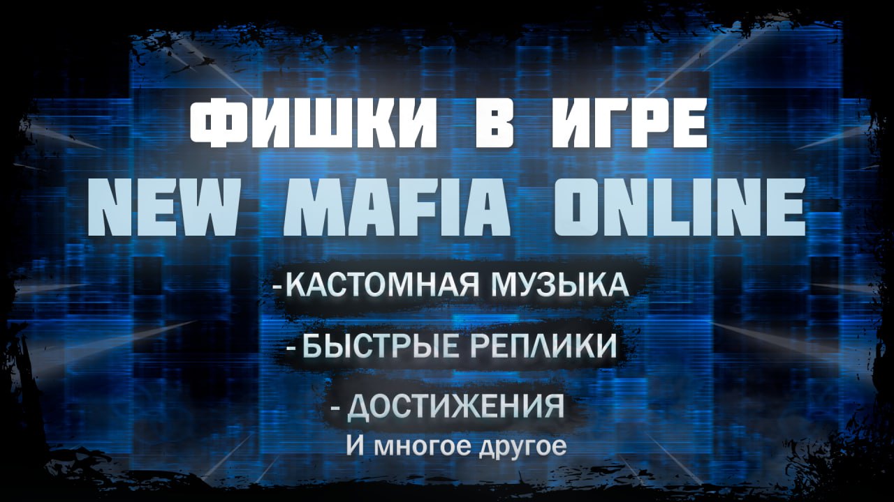 Эти уникальные фишки будут только в New Mafia Online! | +Дата релиза!