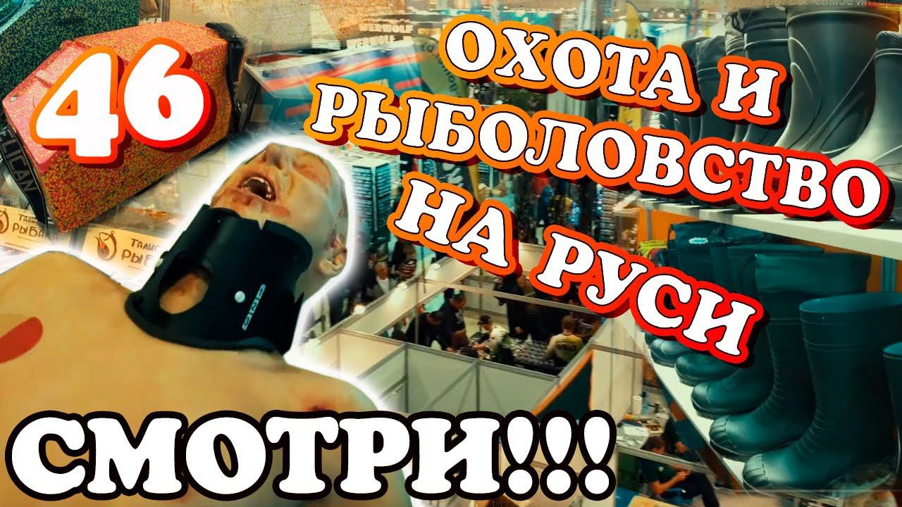 46-я выставка "ОХОТА И РЫБОЛОВСТВО НА РУСИ! 2019". Все самое интересное!