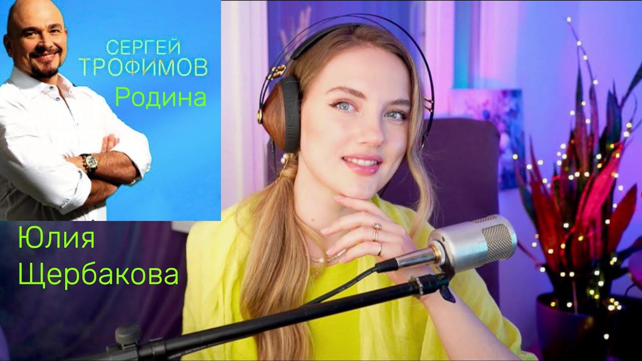 Юлия Щербакова / Легенд — «Родина». Сергей Трофимов (cover)#русскиепесни #coversong #родина