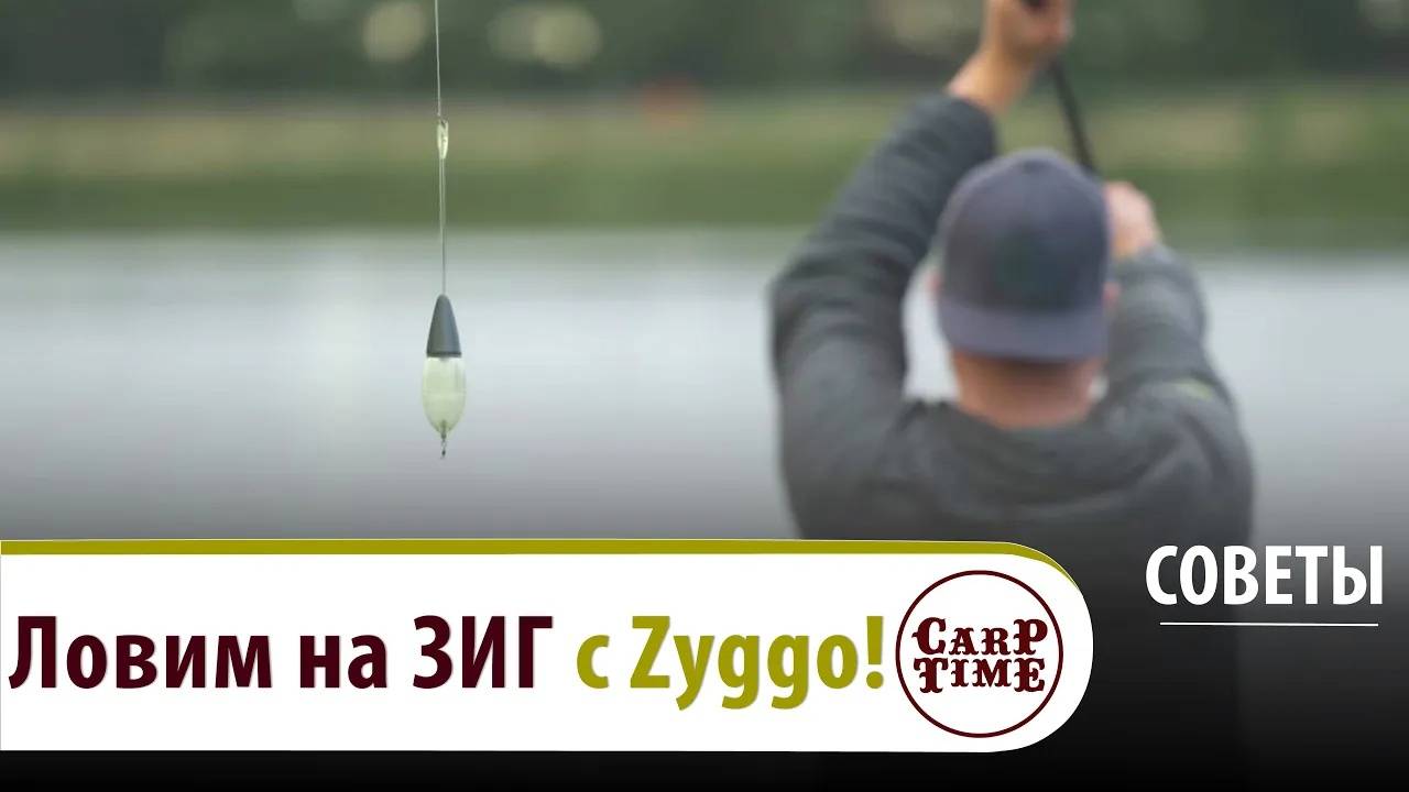 Осень КАРПФИШИНГА пришла! ⚡️ Как ловить КАРПА на ЗИГ с Zyggo? СОВЕТЫ