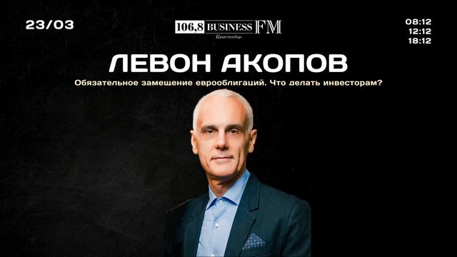 Инвестиции с Левоном Акоповым. Обязательное замещение еврооблигаций. Что делать инвесторам?