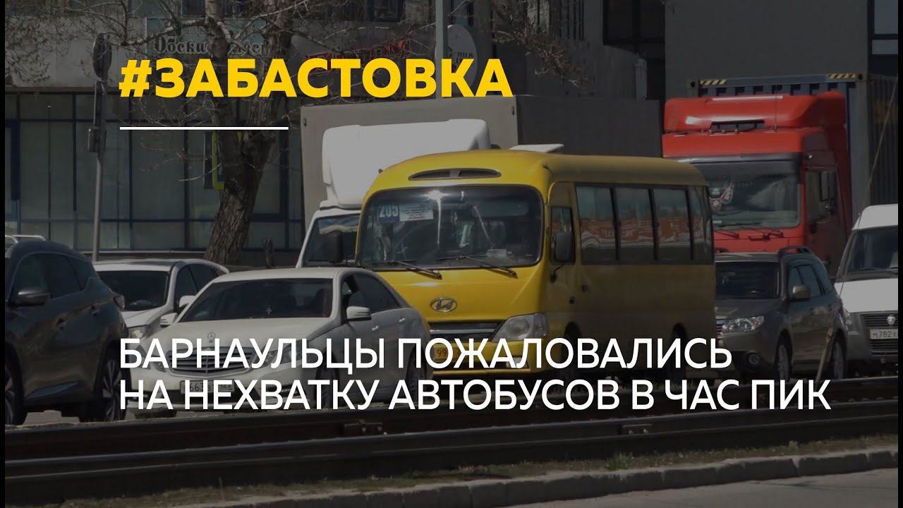 Барнаульцы пожаловались на переполненные автобусы №20: в чем причина и была ли забастовка