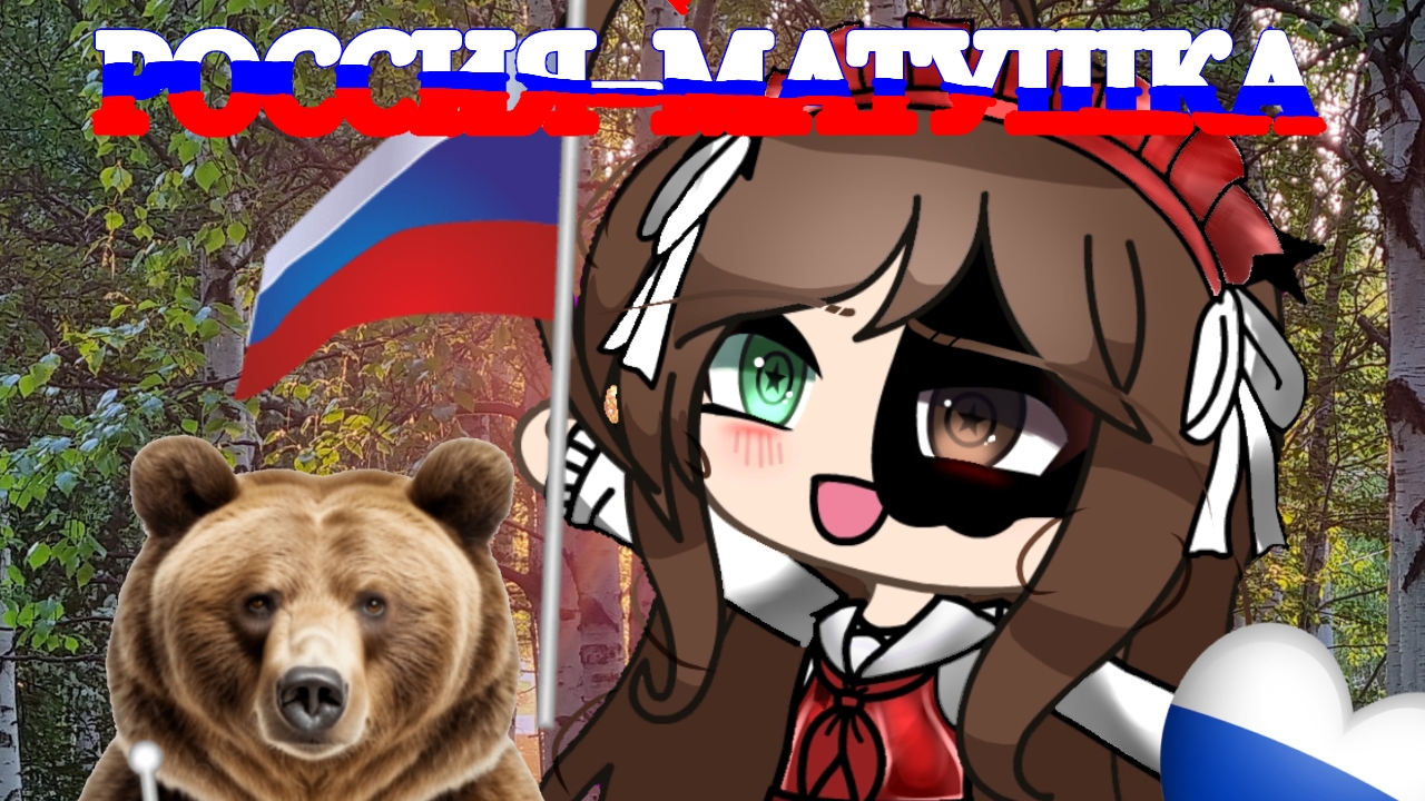 |•Россия–Матушка•| -Meme- (ORIG!) ★Розка★ `ОМГ, СПАСИБО ЗА 75 ЩЕНЯТ! ❤`