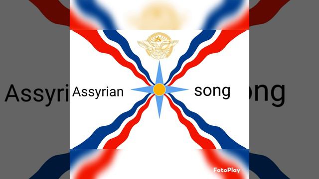 Ассирийская песня.🔵⚪🔴Поёт Анжела Азизова.💐Хайля(Сила).Assyrian song.🔵⚪🔴Angela bet Aziz sings.