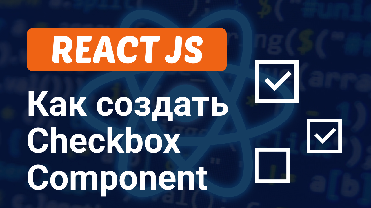 Как создать Checkbox Компонент в React JS за 5 минут