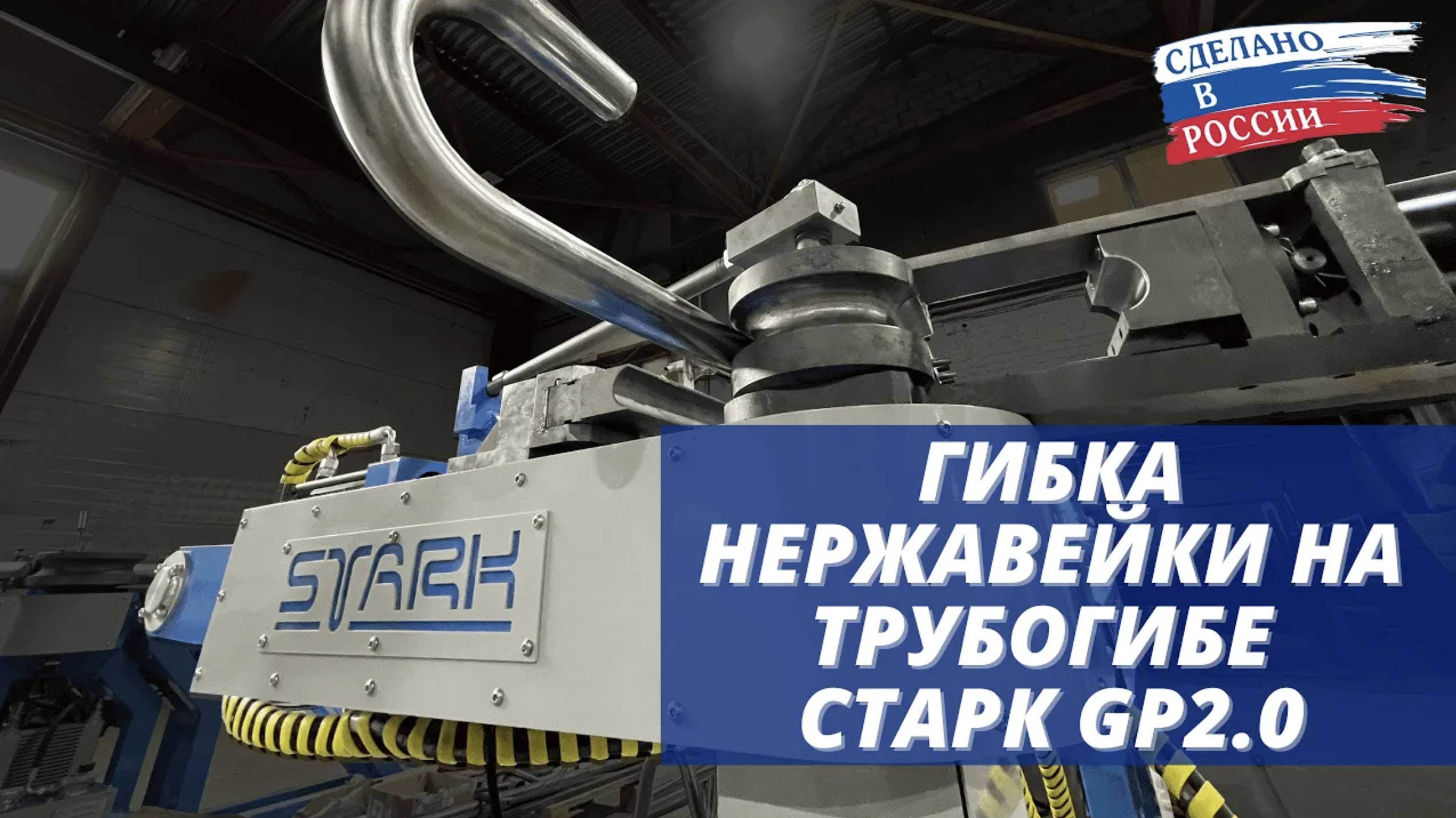 Гибка нержавейки на трубогибе с ЧПУ. Трубогиб СТАРК GP 2.0. STANKI-STARK.RU