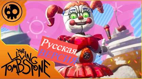 Русская озвучка The Living Tombstone - Join us for a bite  Remix (Русский)