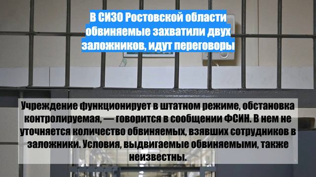 В СИЗО Ростовской области обвиняемые захватили двух заложников, идут переговоры