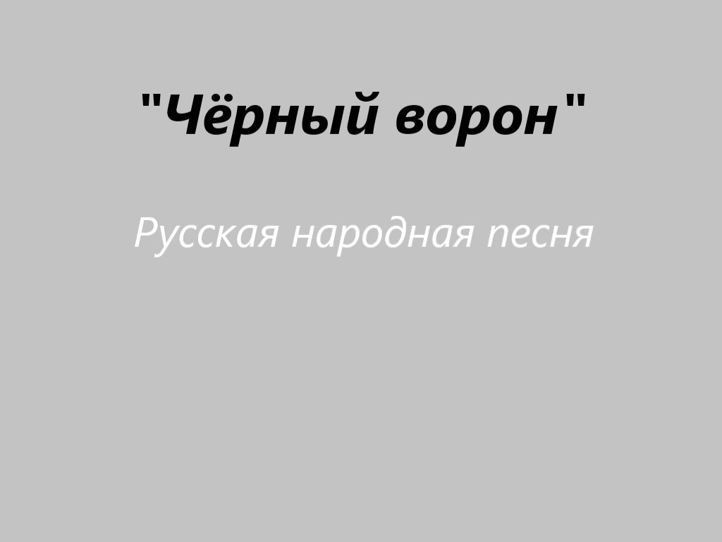 "Чёрный ворон"  Русская народная песня / Исп. Оксана Чернова Алпеева
