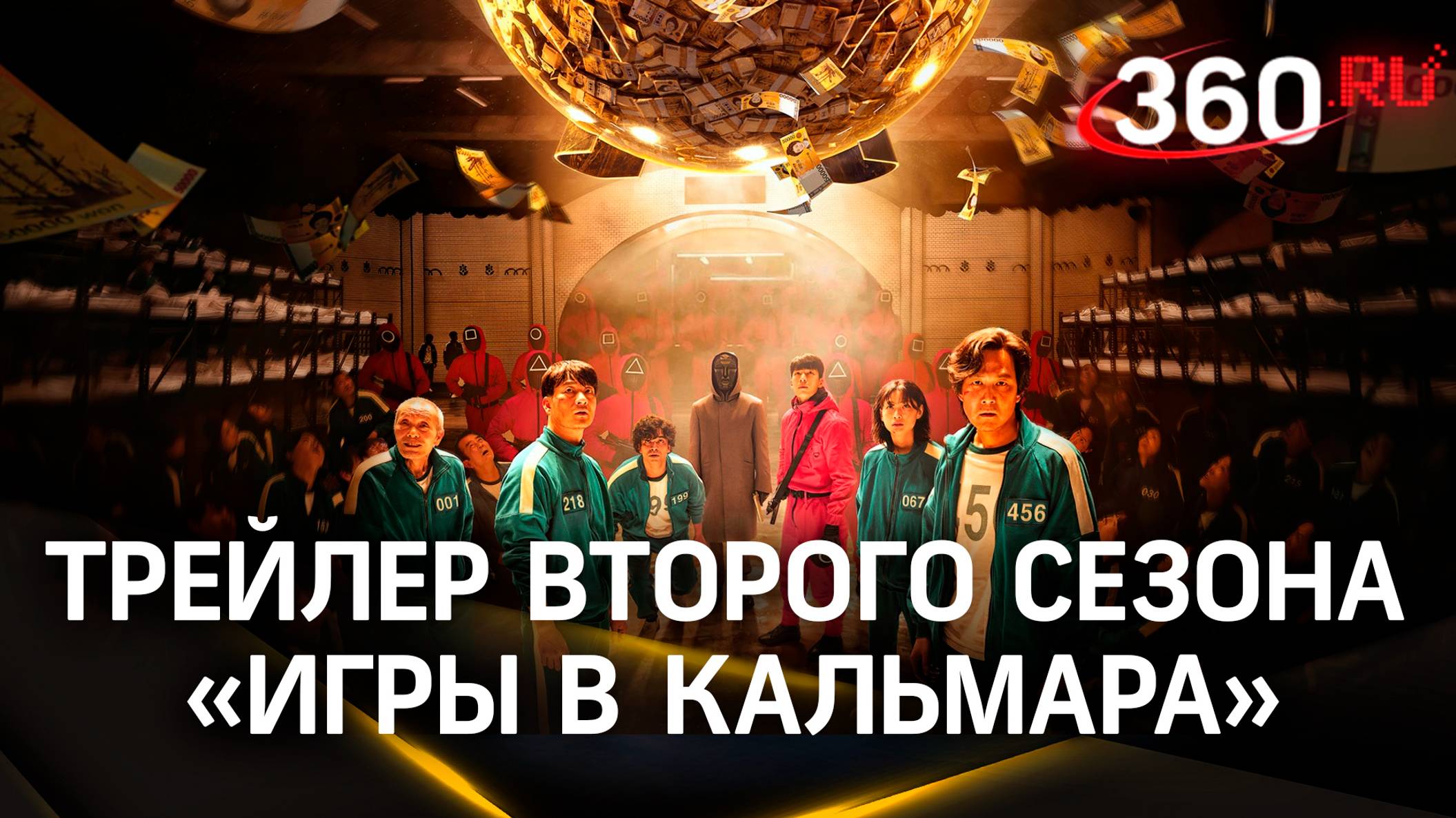 Тизер-трейлер второго сезона «Игры в кальмара». Релиз ожидается 26 декабря на Netflix