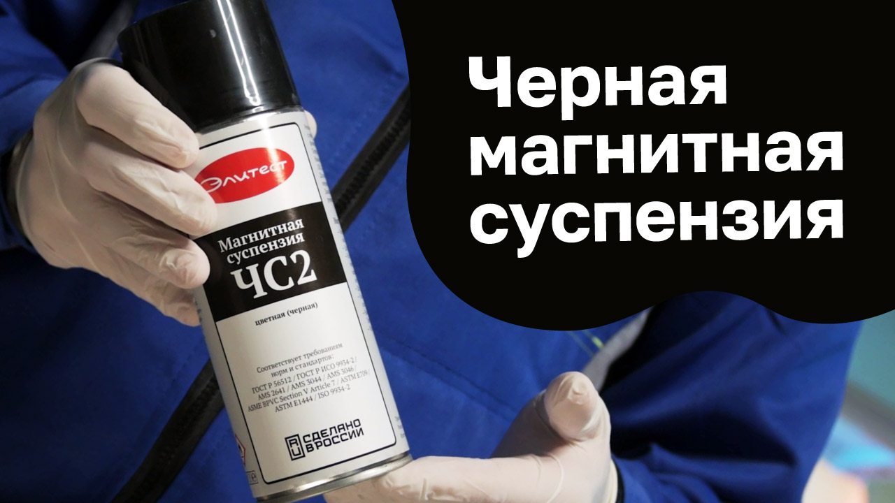 Черная магнитная суспензия Элитест ЧС2