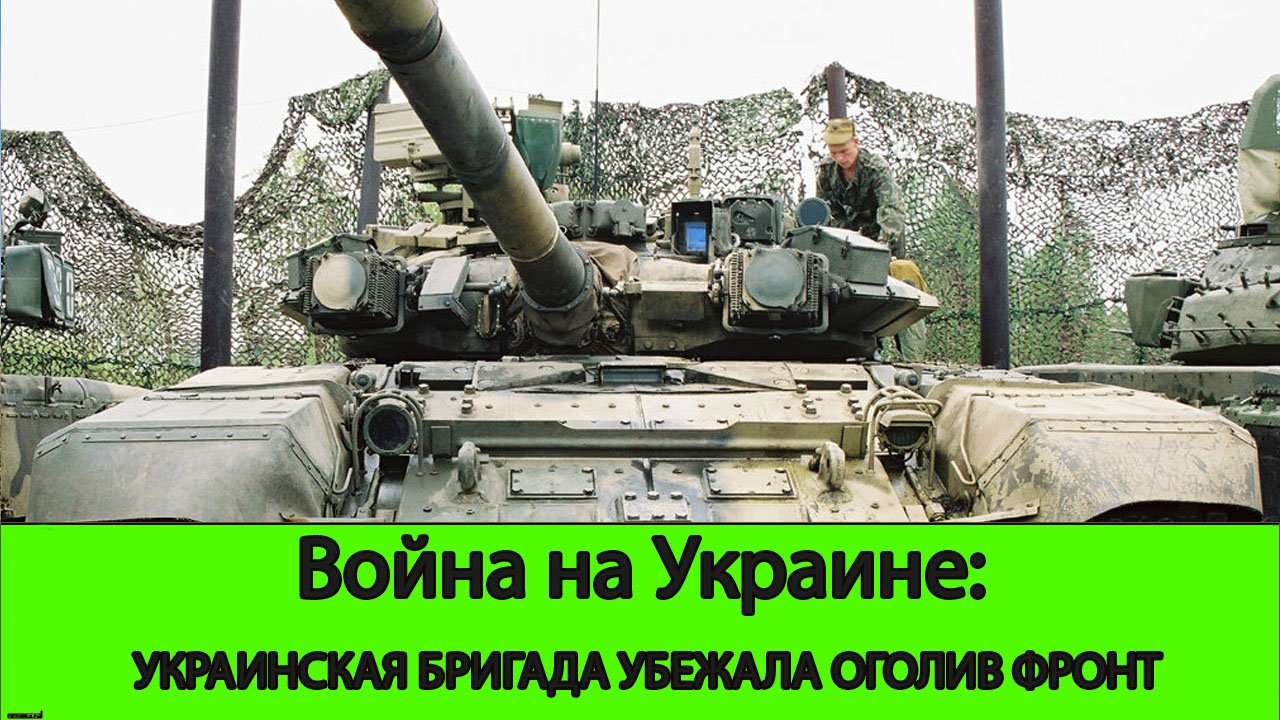 10.06 Война на Украине: Бригада ВСУ убежала из под Новоалександровки. Заход в Сумскую область