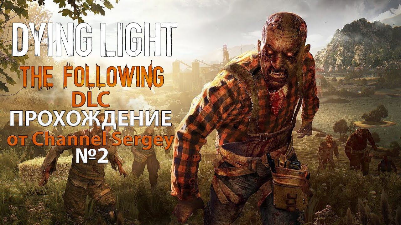 Dying Light:The Following-DLC. Прохождение. №2. Пропускаю воду по трубам.