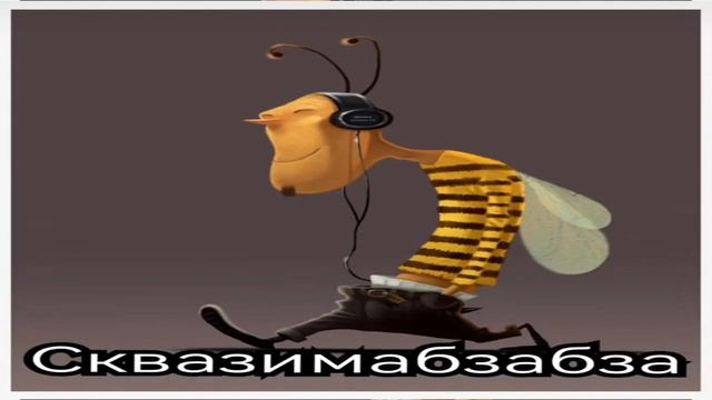 СКВАЗИМАБЗАБЗА        2024 meme