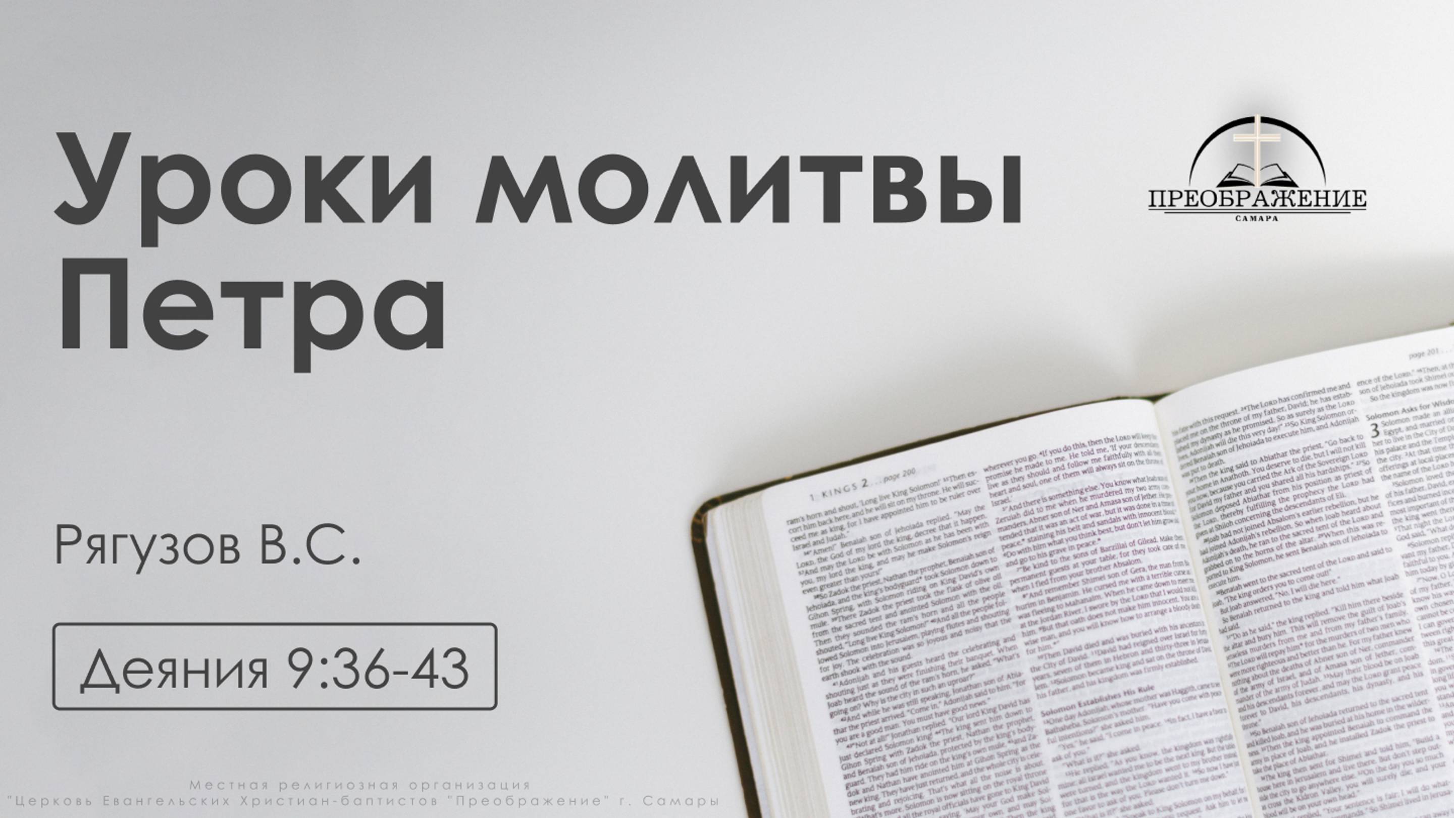 «Уроки молитвы Петра» | Деяния 9:36-43 | Рягузов В.С.