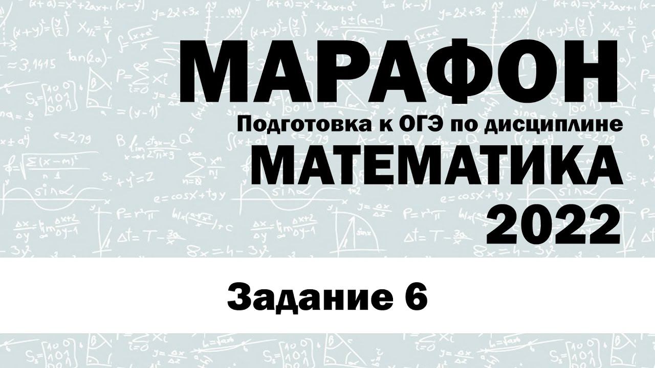 Марафон ОГЭ Математика 2022 - Задание 6