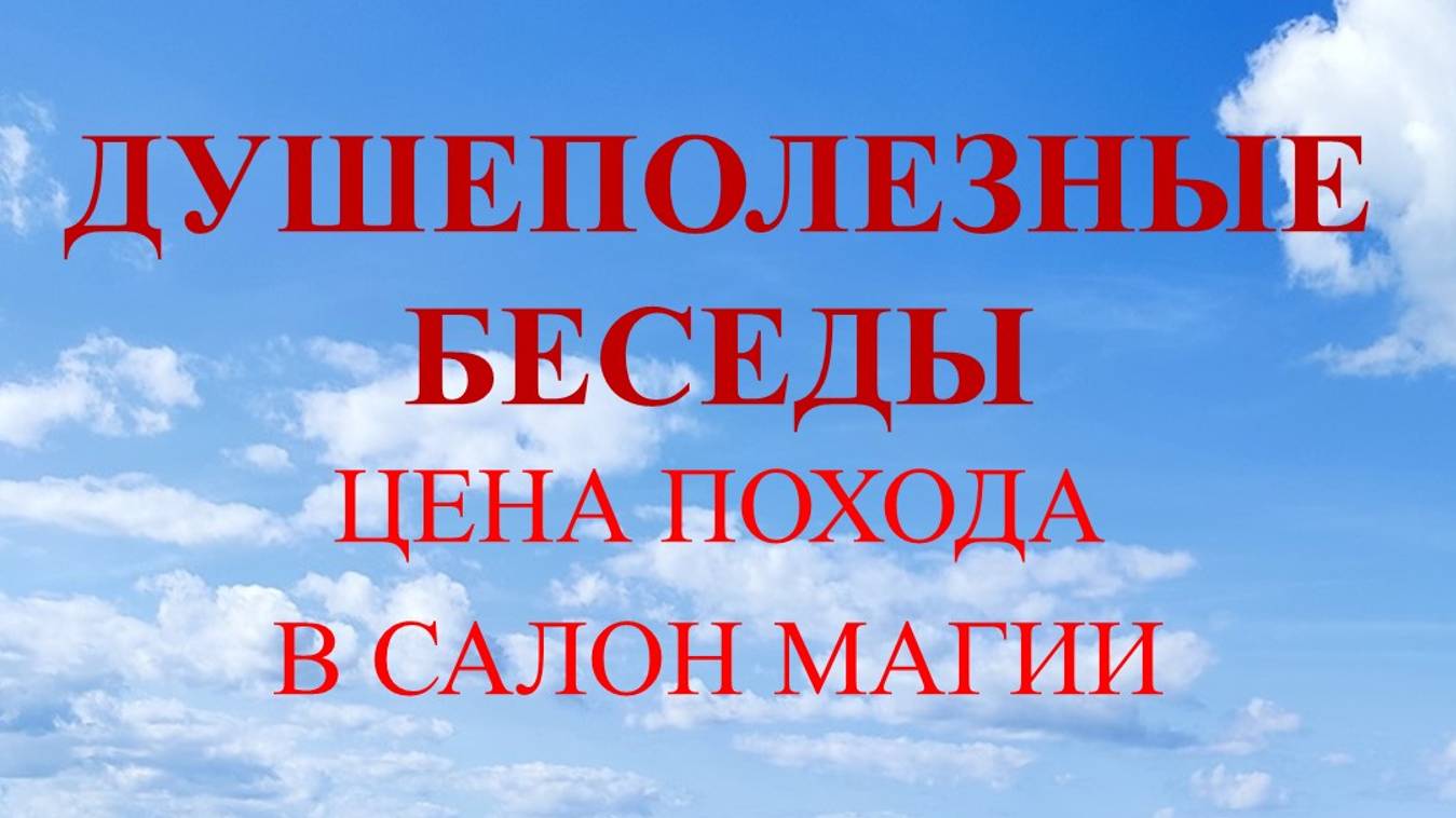 Душеполезные беседы. Магия.