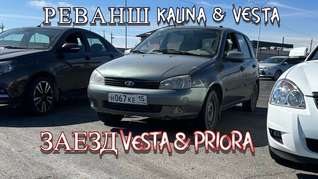KALINA & VESTA Реванш VESTA & PRIORA Заезд